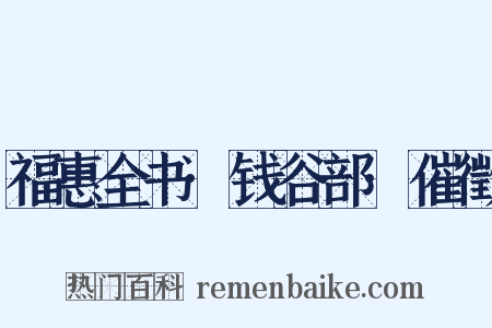 福惠全书·钱谷部·催徵是什么意思的图片
